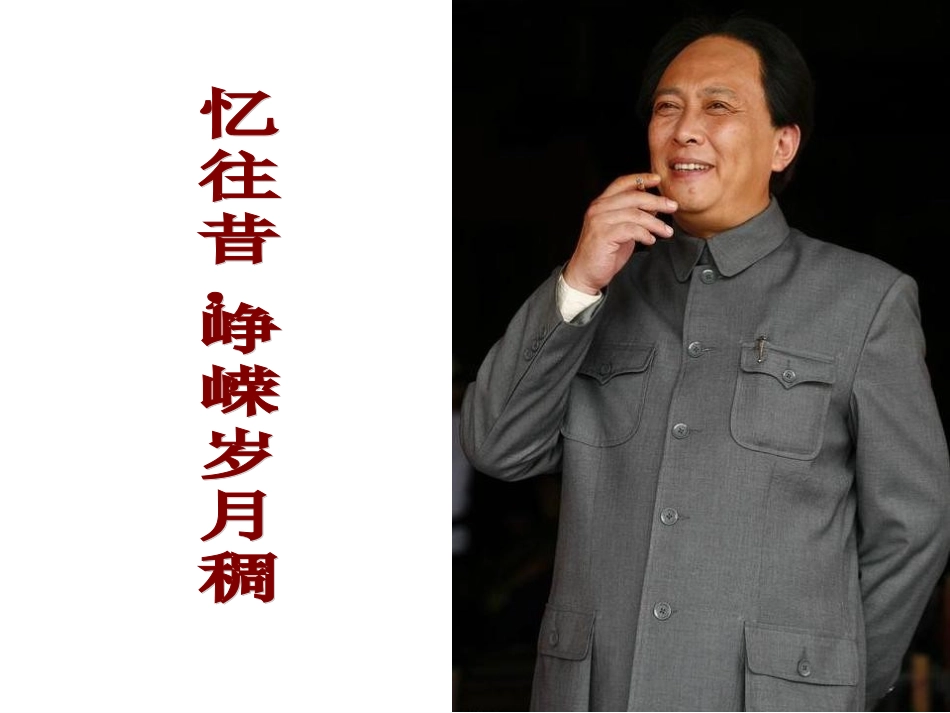 第三课-毛泽东：忆往昔-峥嵘岁月稠_第1页