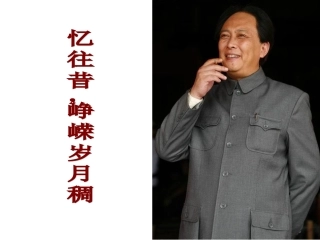 第三课-毛泽东：忆往昔-峥嵘岁月稠