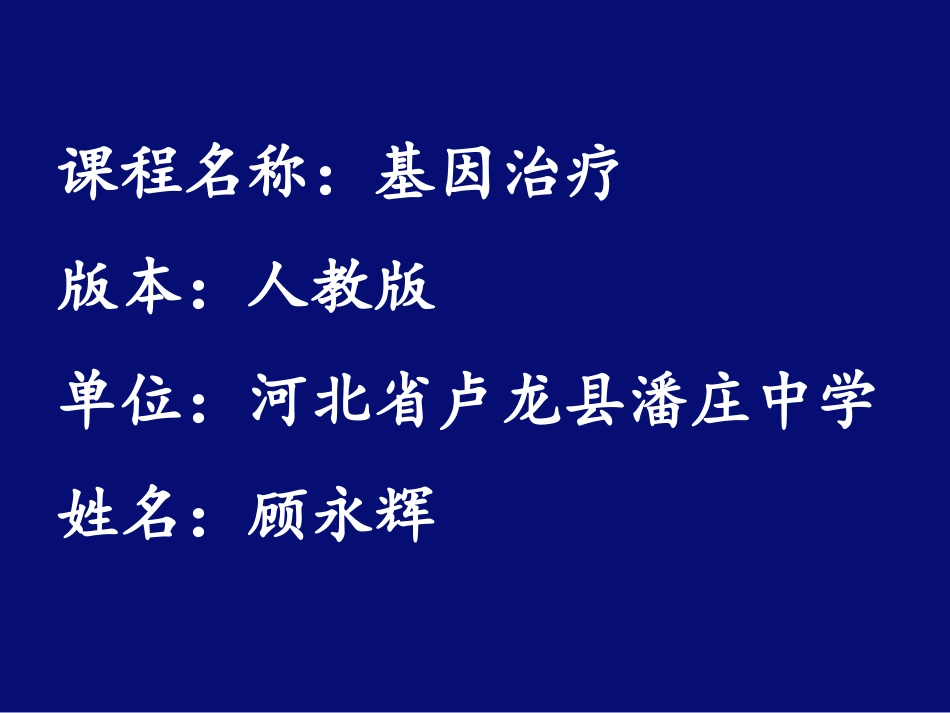 科学·技术·社会-基因治疗_第1页