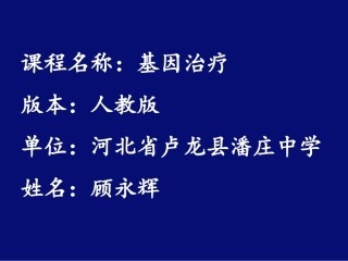 科学·技术·社会-基因治疗