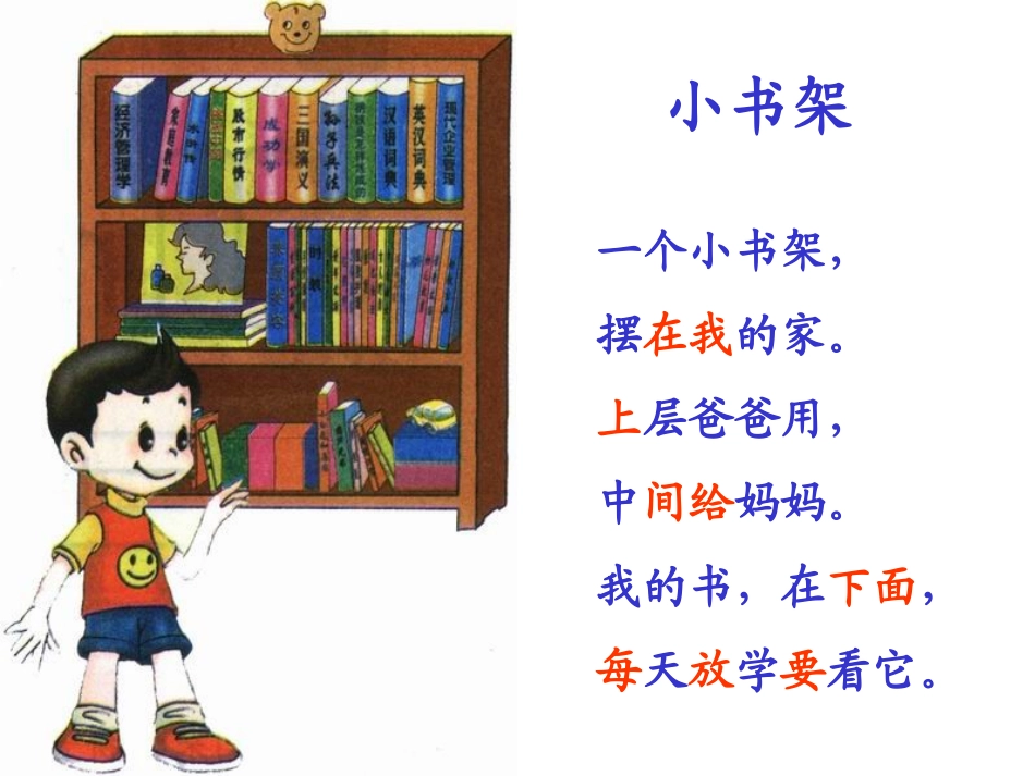 小学语文一年级课件-小书架-北师大版_第2页