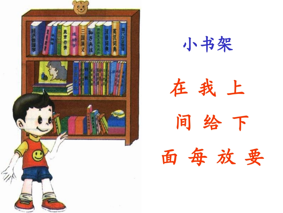 小学语文一年级课件-小书架-北师大版_第3页