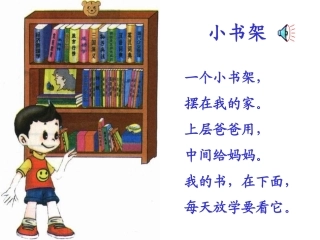 小学语文一年级课件-小书架-北师大版