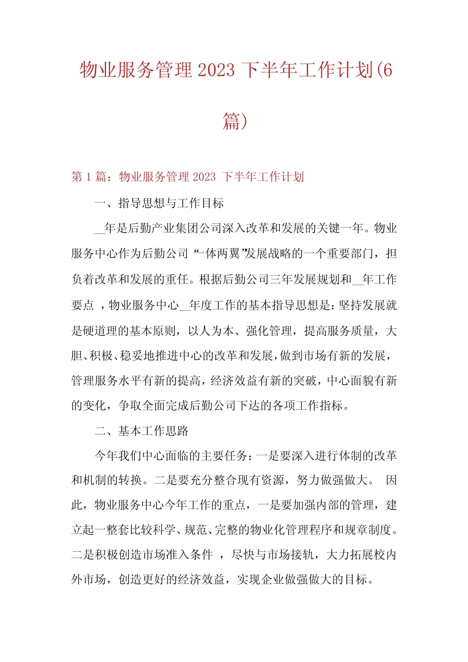 物业服务管理2023下半年工作计划(6篇) _第1页