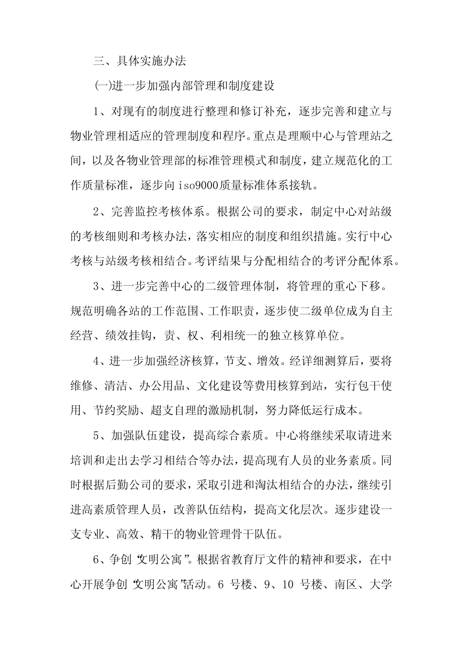 物业服务管理2023下半年工作计划(6篇) _第2页