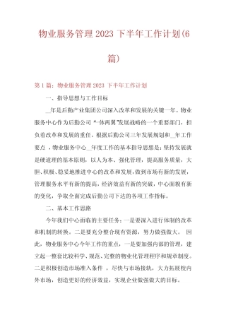 物业服务管理2023下半年工作计划(6篇) 