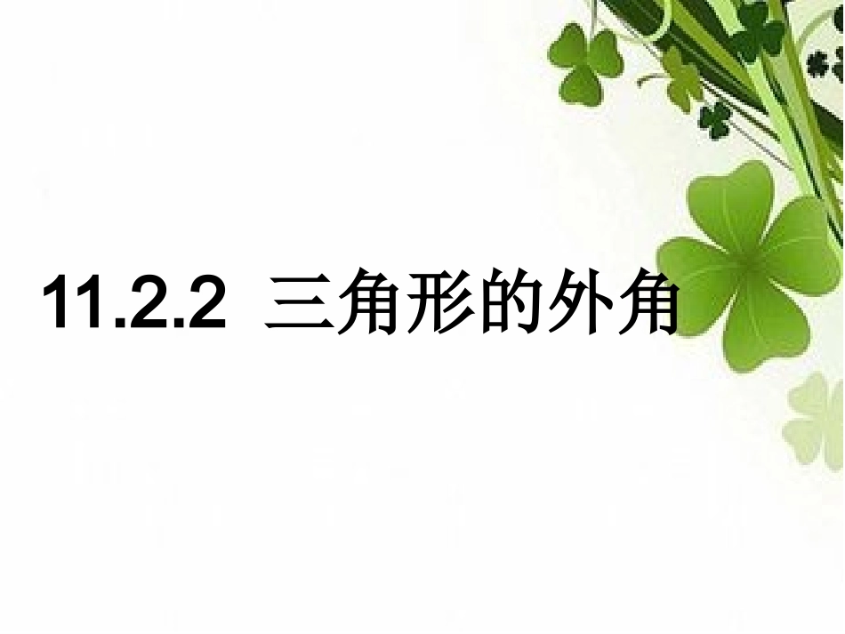 11.2.2-三角形的外角课件_第1页