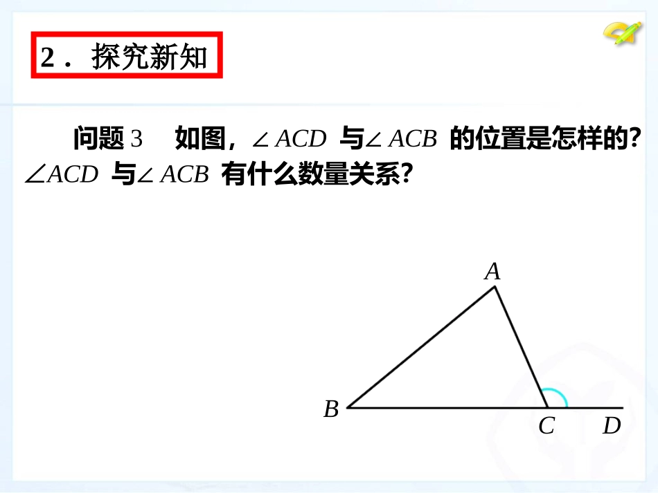 11.2.2-三角形的外角课件_第3页
