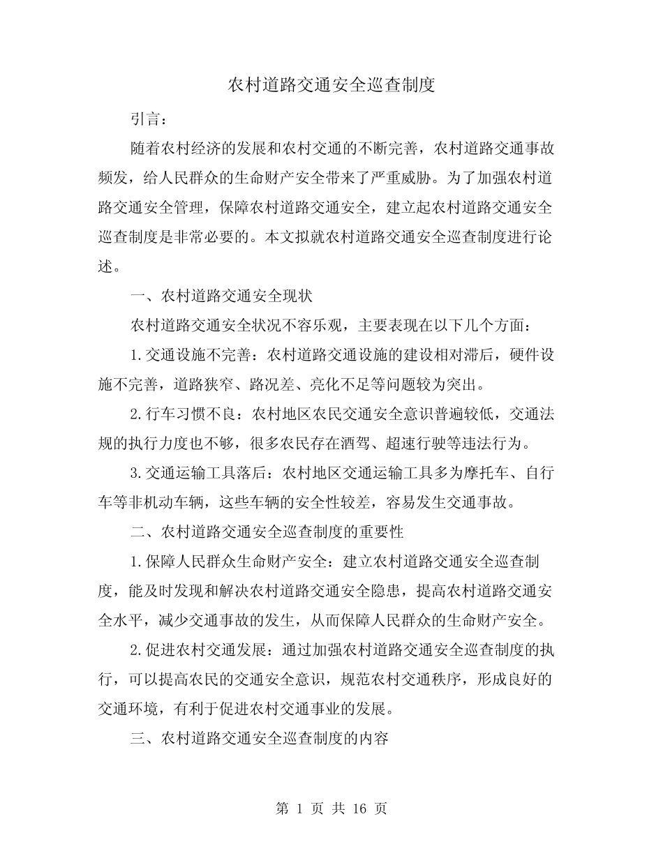 农村道路交通安全巡查制度(三篇)_第1页