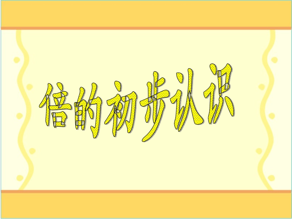小学数学人教2011课标版三年级倍的初步认识-(5)_第1页