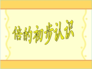 小学数学人教2011课标版三年级倍的初步认识-(5)