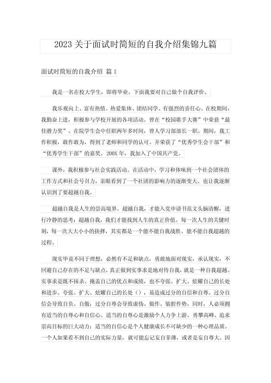2023关于面试时简短的自我介绍集锦九篇 _第1页