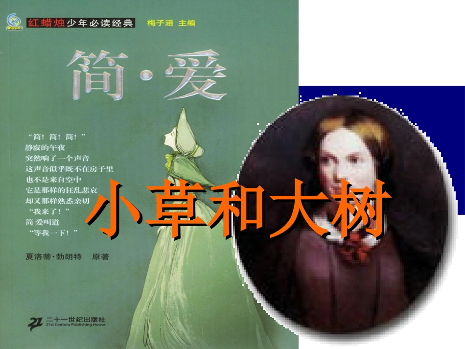 9小草和大树-(4)_第1页