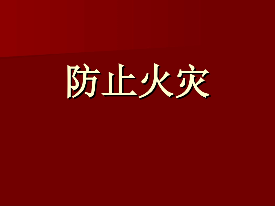 《防止火灾》课件1_第1页
