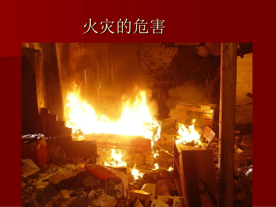 《防止火灾》课件1_第3页