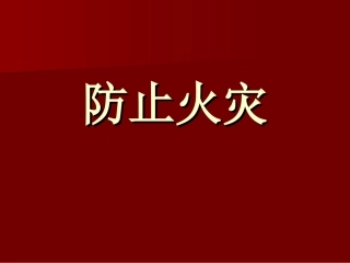 《防止火灾》课件1
