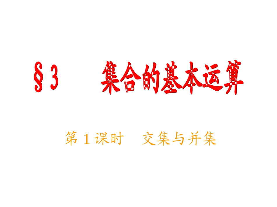 3.1交集与全集_第1页