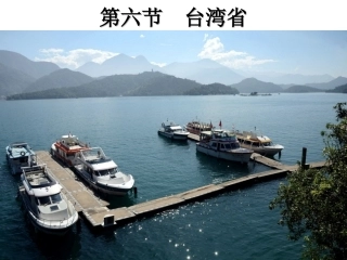 7.3台湾──祖国的宝岛