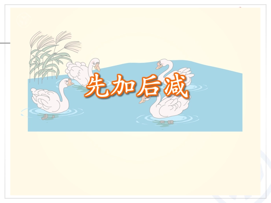 小学数学人教2011课标版一年级第5单元----加减混合课件_第2页