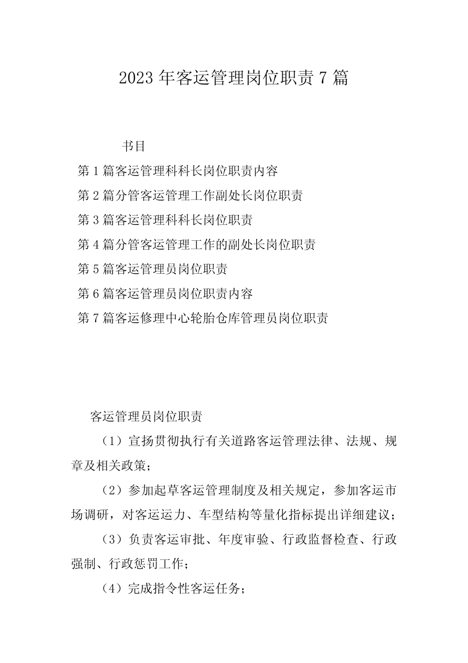 2023年客运管理岗位职责7篇 _第1页