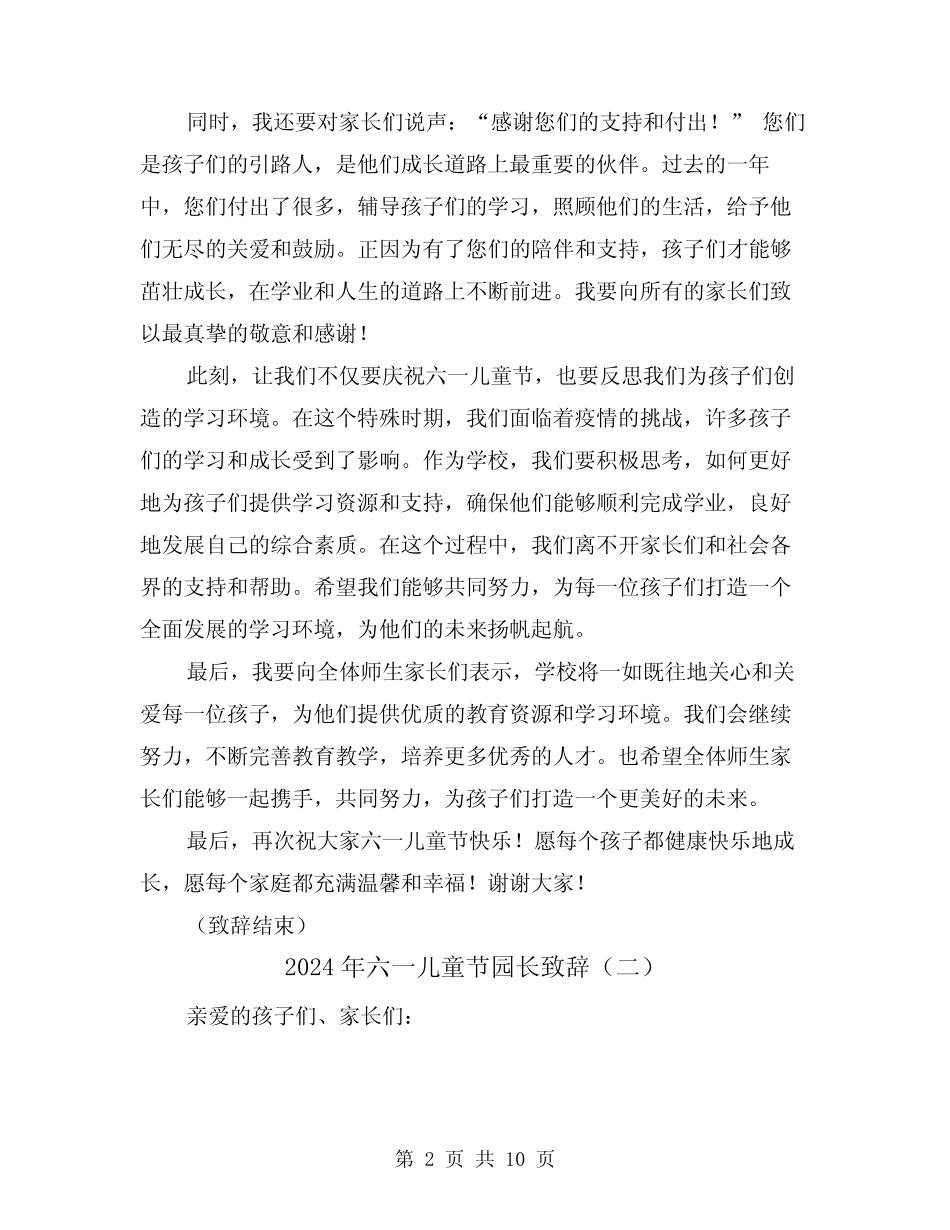2024年六一儿童节园长致辞(五) _第2页