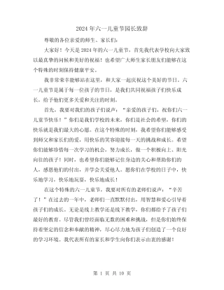 2024年六一儿童节园长致辞(五) 