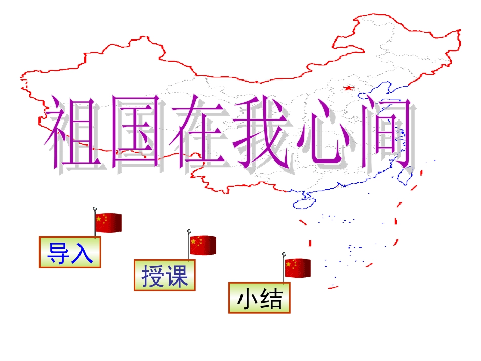 二年级语文上册三-祖国2-祖国在我心第二课时课件_第1页
