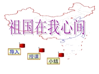 二年级语文上册三-祖国2-祖国在我心第二课时课件