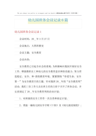 幼儿园班务会议记录6篇 