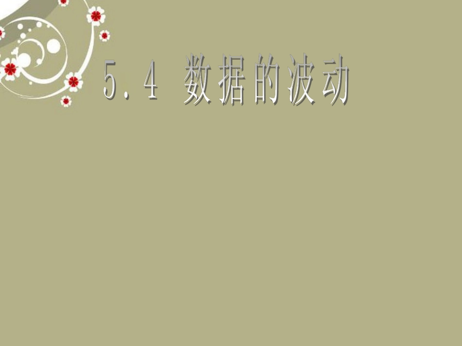 福建东侨经济开发区中学八年级数学下册《5.4数据的波动》课件-北师大版_第1页
