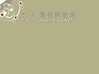 福建东侨经济开发区中学八年级数学下册《5.4数据的波动》课件-北师大版