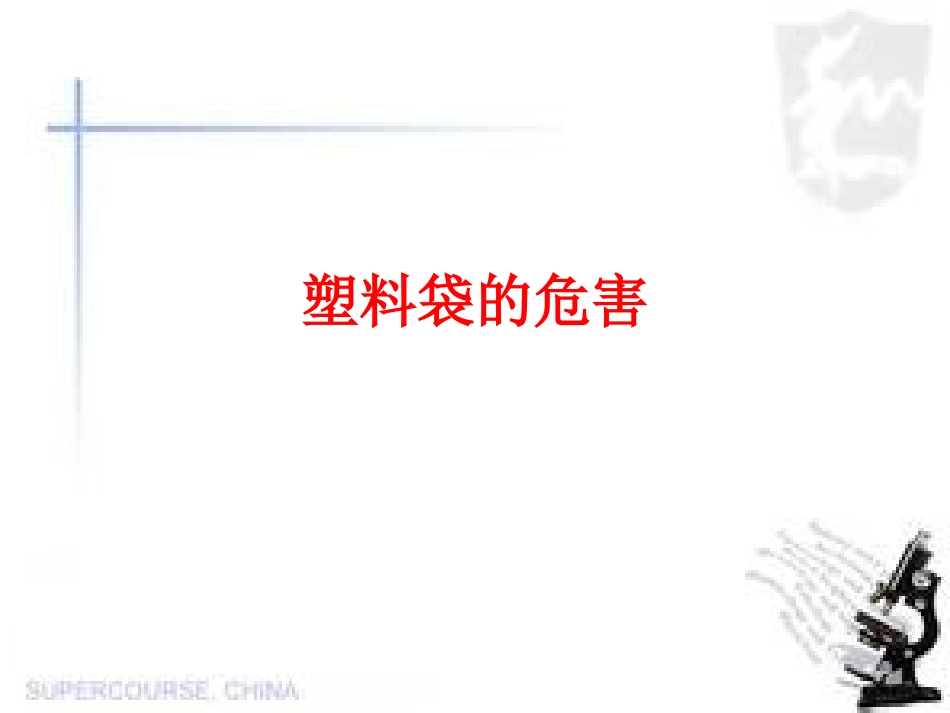 塑料袋的危害_第1页