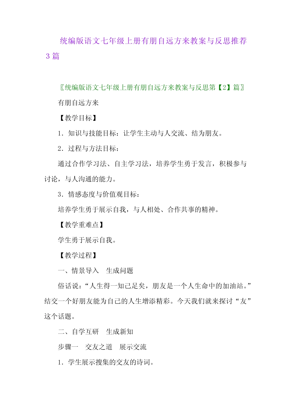 2024年统编版语文七年级上册有朋自远方来教案与反思推荐3 _第1页