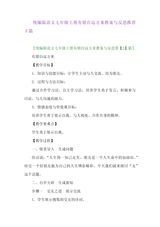2024年统编版语文七年级上册有朋自远方来教案与反思推荐3 