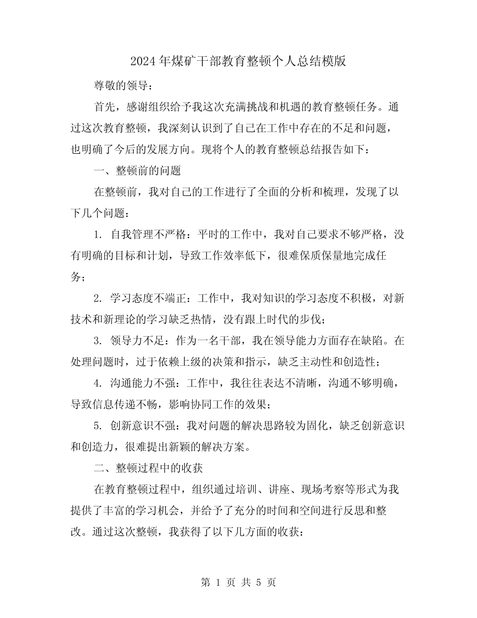 2024年煤矿干部教育整顿个人总结模版(2)_第1页