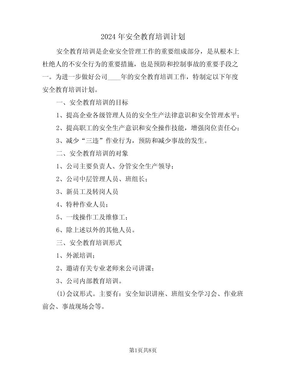 2024年安全教育培训计划(2篇)_第1页