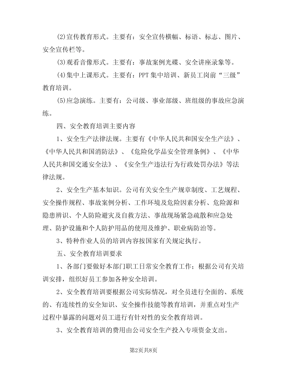 2024年安全教育培训计划(2篇)_第2页