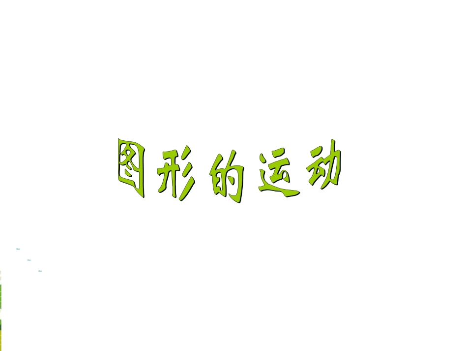 图形的运动-(6)_第1页