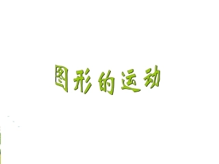 图形的运动-(6)