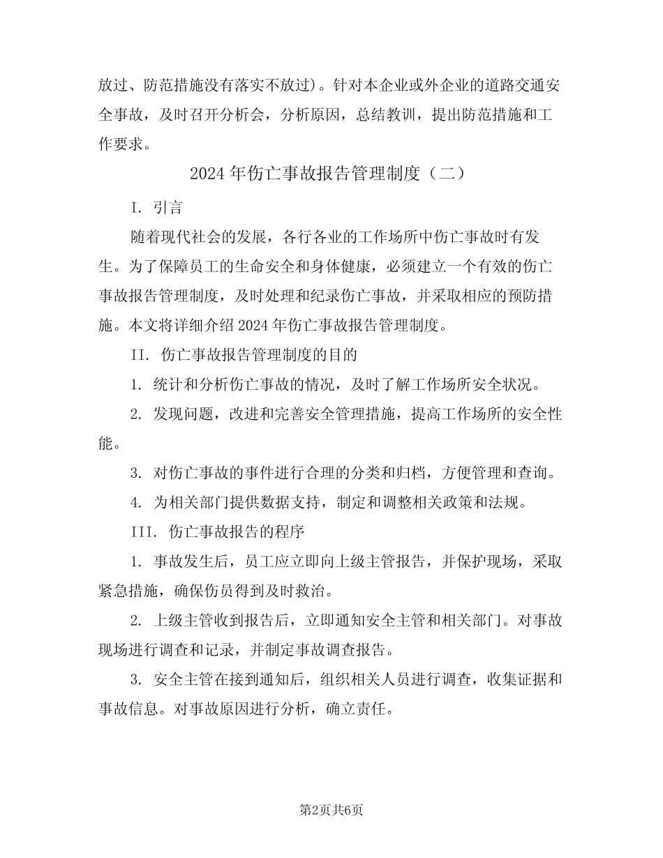 2024年伤亡事故报告管理制度(三篇) _第2页