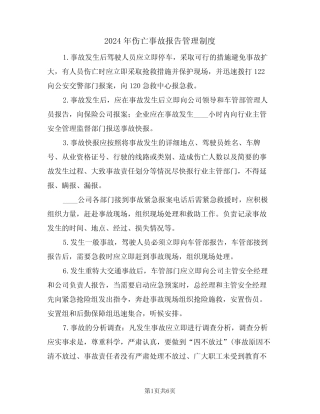 2024年伤亡事故报告管理制度(三篇) 