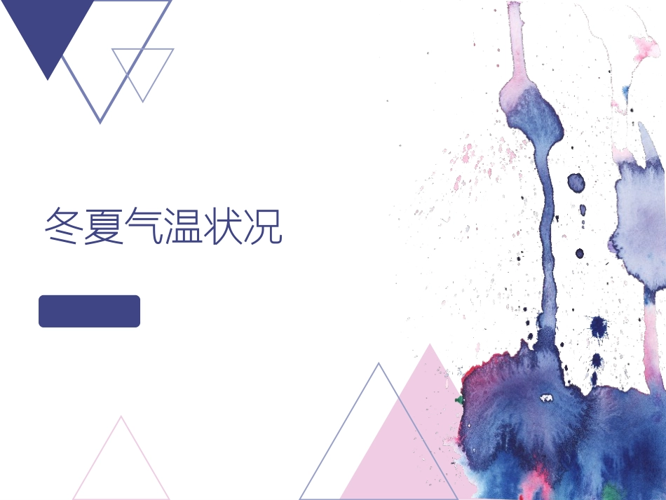 冬夏气温状况_第3页