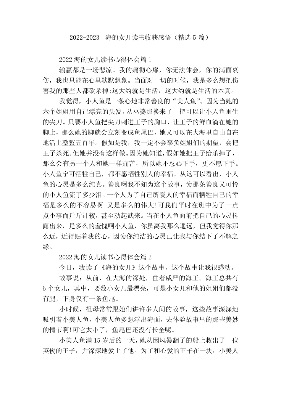 2022-2023海的女儿读书收获感悟(精选5篇) _第1页