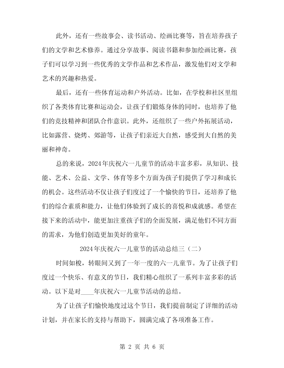 2024年庆祝六一儿童节的活动总结三(3) _第2页