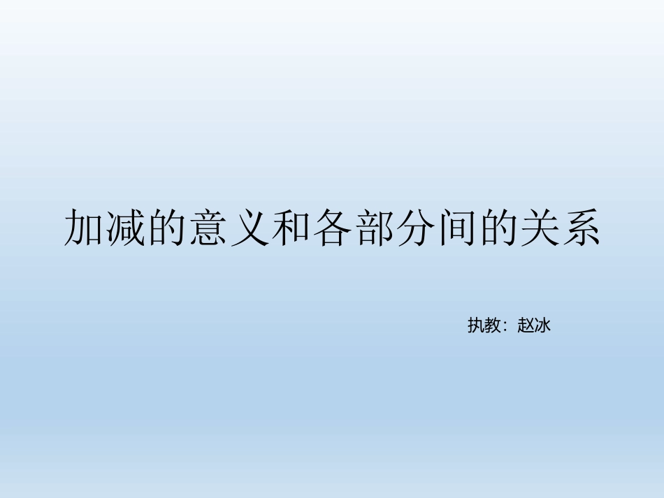 人教2011版小学数学四年级加减法的意义和各部分之间的关系_第1页