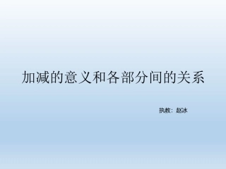 人教2011版小学数学四年级加减法的意义和各部分之间的关系