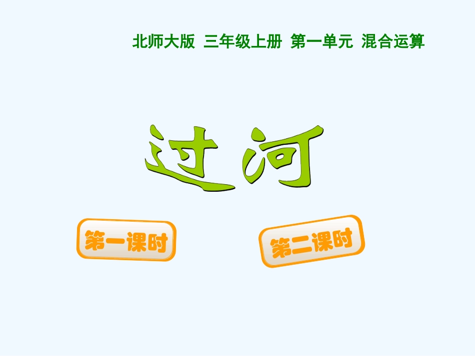 小学数学北师大2011课标版三年级过河.过河-(2)_第1页
