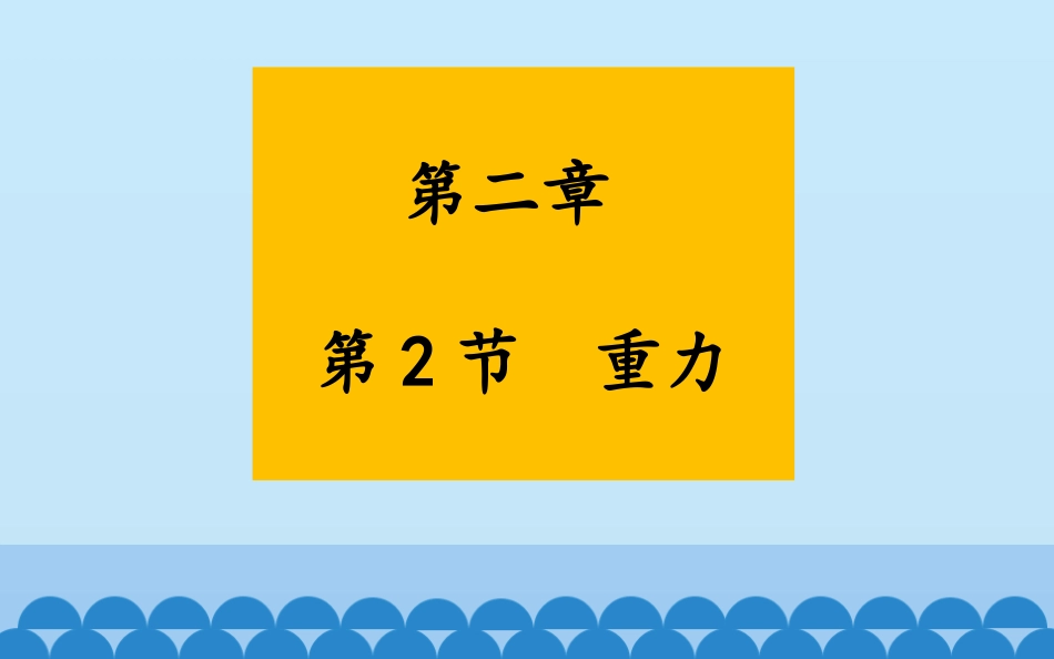 三、重力-(2)_第1页