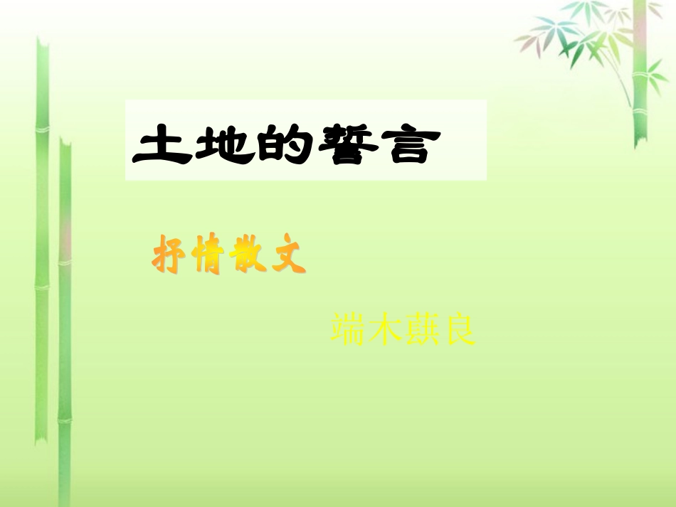 河南省濮阳市南乐县谷金楼乡中学七年级语文下册《土地的誓言》课件(1)-新人教版_第3页