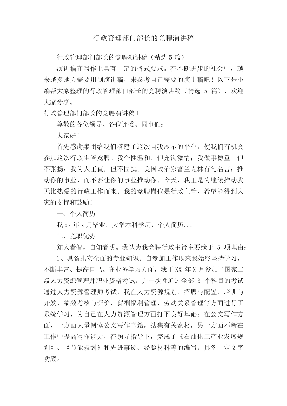 行政管理部门部长的竞聘演讲稿(精选5篇)_第1页